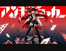 アンチジョーカー　歌ってみた 【絢瀬イオリ】