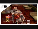 思春期SeeDの恋物語　FF8　【実況】part10