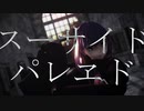 【Fate/MMD】スーサイドメルトリリスパレヱド