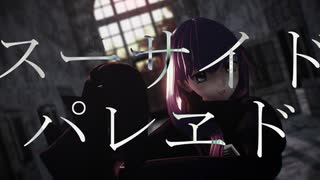 【Fate/MMD】スーサイドメルトリリスパレヱド