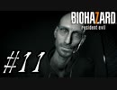 【実況】駆け抜けるBIOHAZARD7 #11