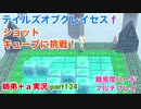 □■テイルズオブグレイセスfをマルチプレイ実況 part124【姉弟＋ａ実況】