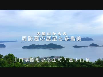 ＜室津スカイライン＞　大星山山頂からの周防灘に浮かぶ瀬戸の島々大展望（祝島、馬島、牛島、長嶋など）