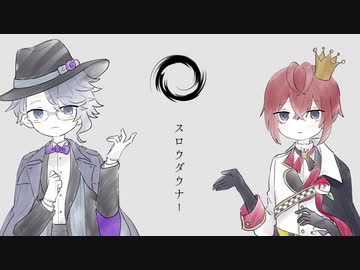 【人力ツイステ】ス/ロ/ウ/ダ/ウ/ナ/ー【リドルとアズール】