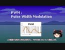 【ゆっくり解説】PWMの使い方【電子工作】