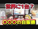 【ゆっくり解説】食べ物の自販機大集合！！レトロでユニークな自販機のたまり場！！【レトロ自販機】