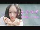【紫月ゆな*】えもラブ【再び踊ってみた】