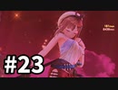 【実況】ライザのアトリエをまったりプレイ part23
