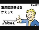 【実況】核戦争後の世界でビビり散らかすFallout4【Part22】