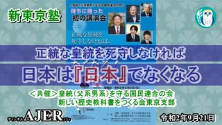 新東京塾「正統な皇統を死守しなければ日本は『日本』でなくなるー基調講演Ⅰ馬渕睦夫」葛城奈海 AJER2020.9.21(x)