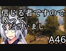 【WoT】東北イタコ戦車体当たり日記４【A46】