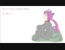 【重音テッド】おじいさんへのおてがみ