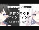 『Dreamin' Her - 僕は、彼女の夢を見る。-』ティザームービー