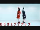 【のめみ。】ロミオとシンデレラ　踊ってみた【スタイルが良すぎるしののめと3頭身のみ。】