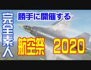 素人が操縦する航空祭2020完全版！！