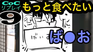世にもおいしいイケメンたちのクトゥルフ【もっと食べたい】part9