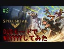 【実況】DUOモードでWRYYYYしてみた #2【スペルブレイク マルチプレイ】