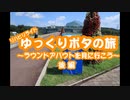 【自転車】ゆっくりポタの旅！～栃木満喫！ラウンドアバウトを見に行こう～後編【ゆっくり】