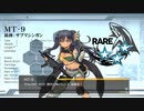 ドールズフロントライン 少女前線　ドルフロ　MT-9  テスト戦闘