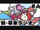 [会員専用]新・幕末ラジオ　第4回（刀型+奇声SP+スマブラ64）