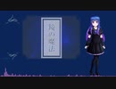 【夜音アオコ連続音】鏡の魔法【音源配布】