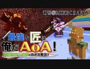 【週刊Minecraft】最強の匠は俺だAoA！異世界RPGの世界でカオス実況！#41【4人実況】