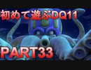 【実況】初めて遊ぶドラゴンクエストXI S　#33　巨大烏賊