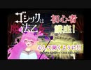 【ゴ魔乙】万年超Sが初心者解説したい!