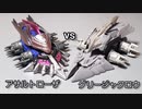 クラッシュギア　アサルトローザvsグリージャクロウ