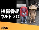 #356 特撮番組『ウルトラQ』（4.77）
