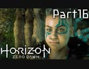 【実況】機械生物と戦う少女の大冒険　Part１６【horizon zero dawn】