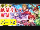 【FEH_719】#2「 絶望そして希望 」ガチャ引いてく！  Part.2 　イレース　シノン　ガトリー　ジル　【 ファイアーエムブレムヒーローズ 】 【 Fire Emblem Heroes 】