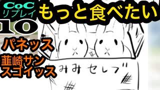 世にもおいしいイケメンたちのクトゥルフ【もっと食べたい】part10