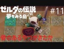 【ゼルダの伝説　夢を見る島】初見から辛口　ハルビーのひと夏の夢　PART11