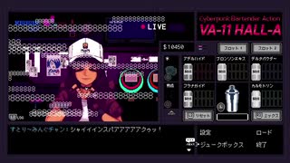 【4日目】VA-11 Hall-A【12月16日】