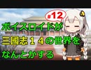 【三國志14】ボイスロイドが三国志14の世界をなんとかする Part12