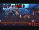 【アナデン】アナザーエデン神縛り実況 第24回【ゆっくり実況】