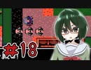 【オリキャラ実況】黒髪眼鏡と「血塗られた天女伝説」＃18