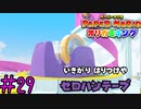 【実況】粘着質なイキリキッズみたいなセロテープ《ペーパーマリオ オリガミキング》 Part29
