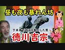 【徳川吉宗】昼も夜も暴れん坊！？上でも下半身でも無茶苦茶した男！