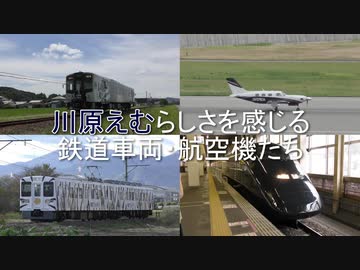 川原えむ らしさを感じる鉄道車両･航空機たち