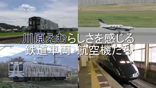 川原えむ らしさを感じる鉄道車両･航空機たち