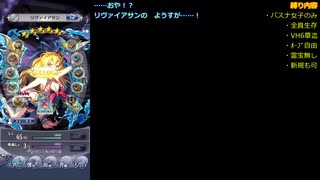 【メギド72】バーストスナイパー女子でメインVH攻略Part17【縛りプレイ】