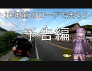 10年前のロードで走ろう 予告編