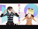 【第五人格MMD】チューリングラブ【囚・技】