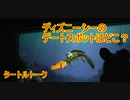 ディズニーシーのデートスポットはどこ？【タートルトーク】東京ディズニーシー