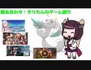 詰め合わせ4点 : きりたんのゲーム紹介 [Voiceroid実況]