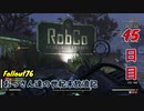 【げむおば】おっさん達の世紀末放浪記【Fallout76】45日目
