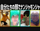 自分たちの顔でナンジャモンジャ！Part3