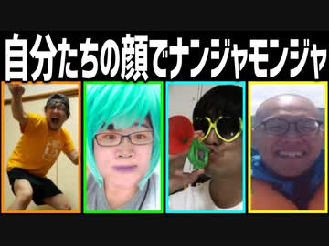 自分たちの顔でナンジャモンジャ！Part3